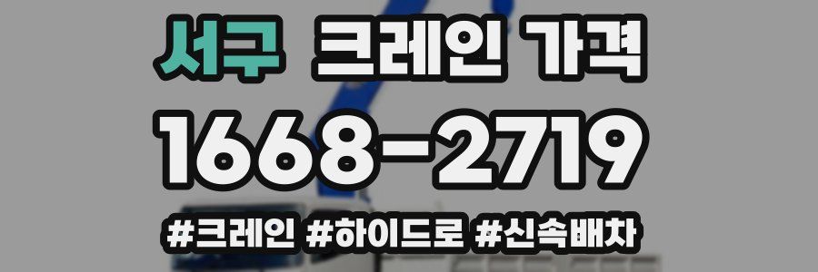 서구 크레인 가격