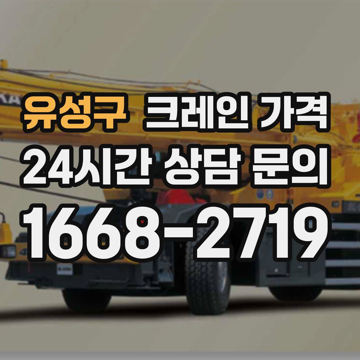 유성구 크레인 가격