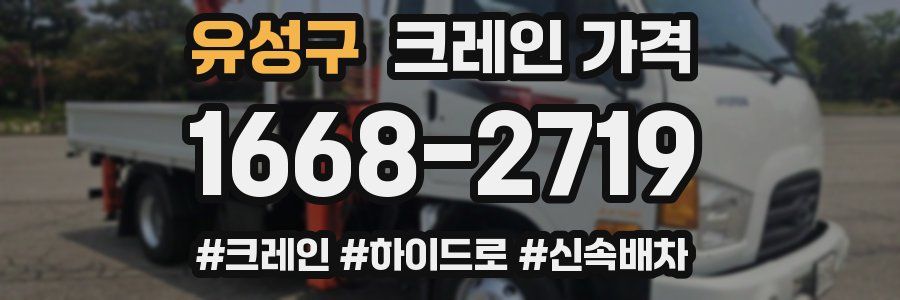 유성구 크레인 가격