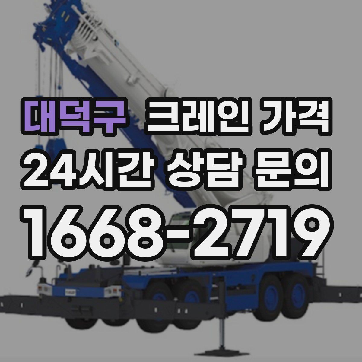 대덕구 크레인 가격 문의 후 견적이 달라지는 경우