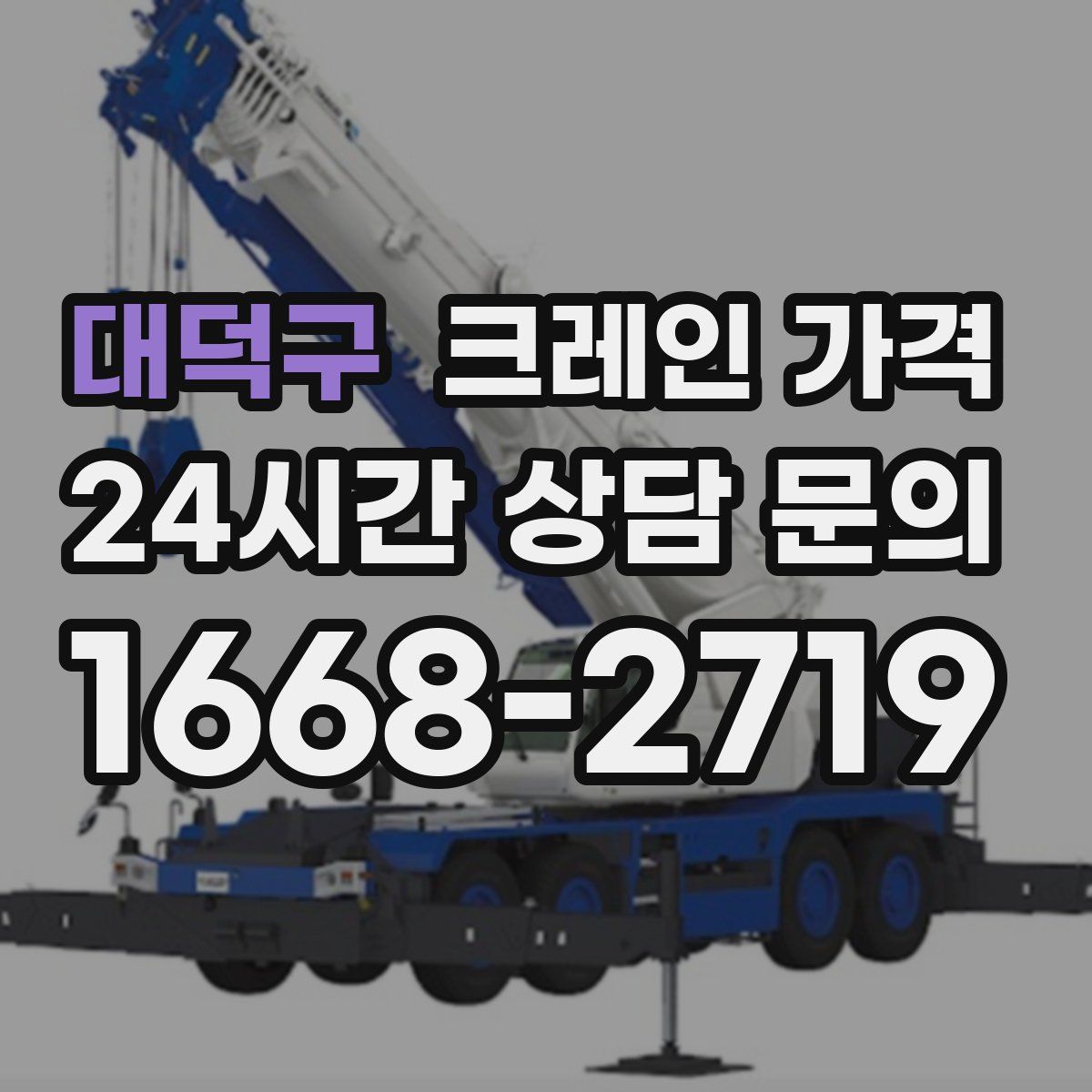 대덕구 크레인 가격