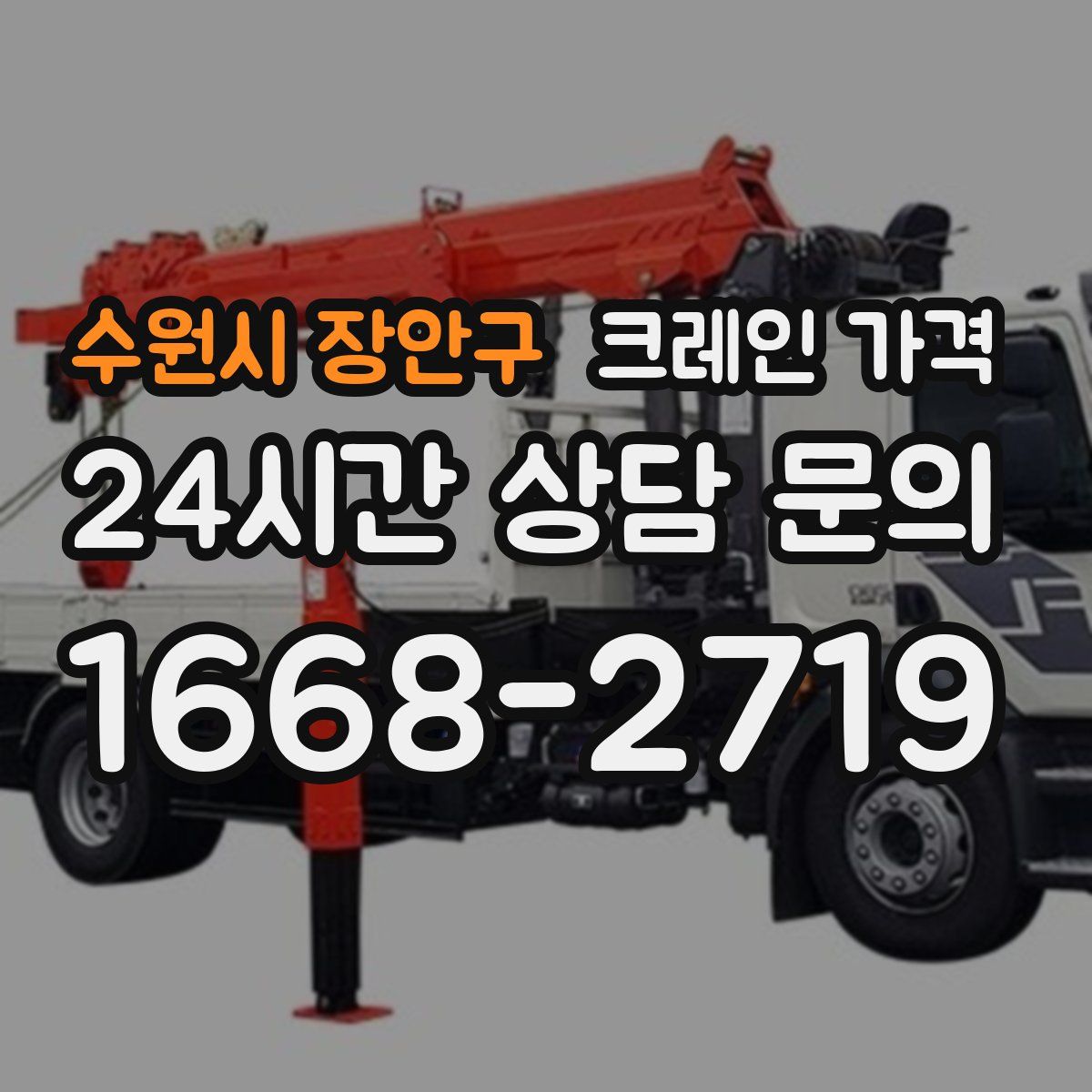 수원시 장안구 크레인 가격