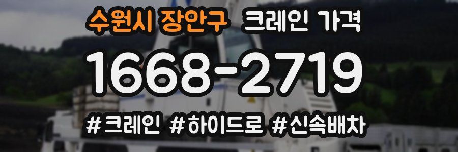 수원시 장안구 크레인 가격