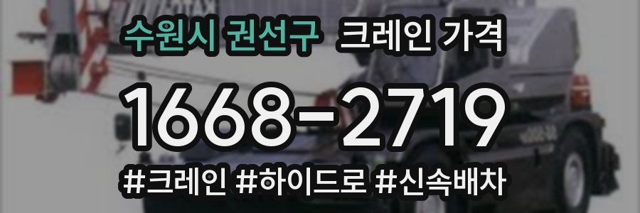 수원시 권선구 크레인 가격