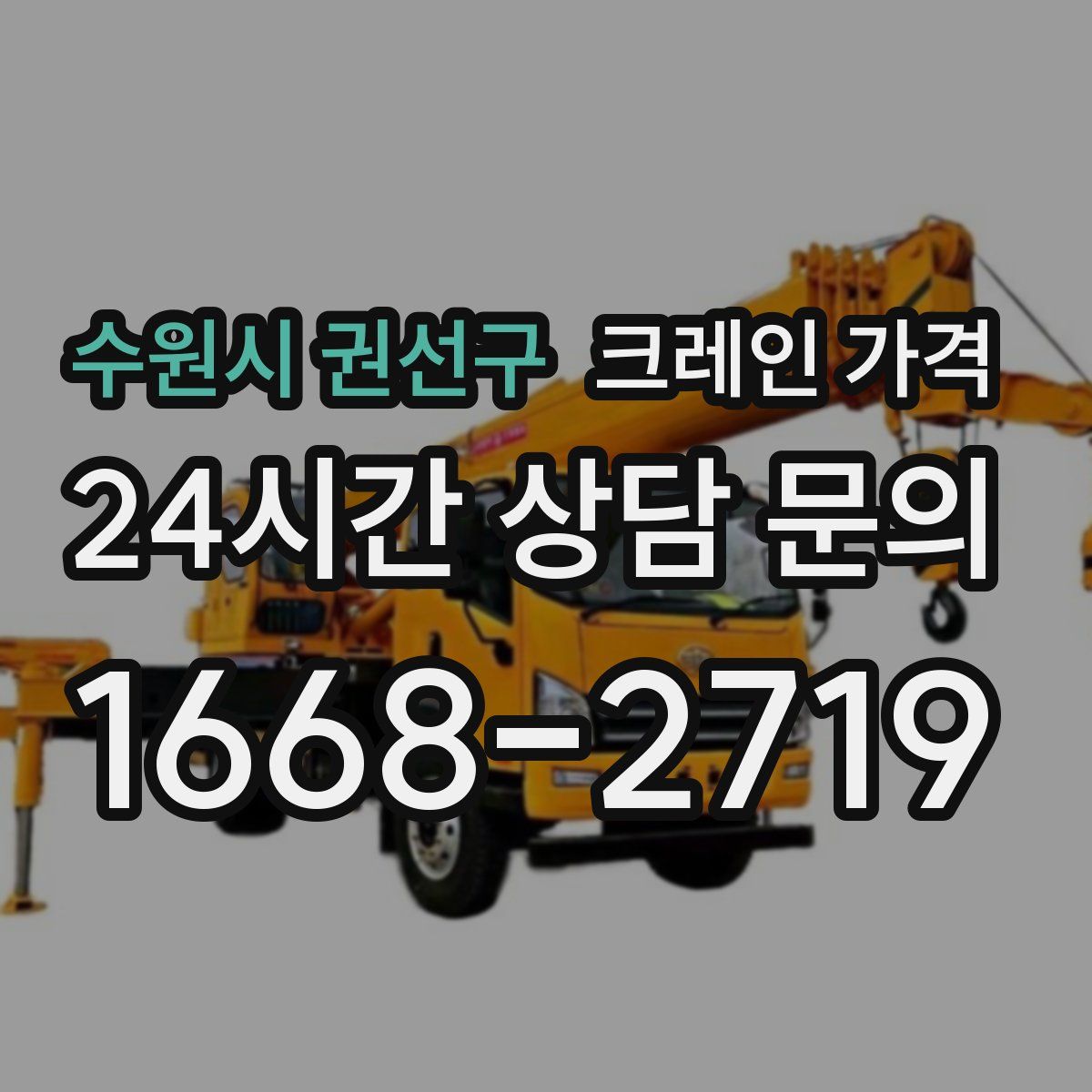 수원시 권선구 크레인 가격