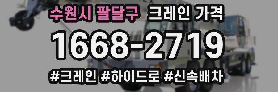 수원시 팔달구 크레인 가격