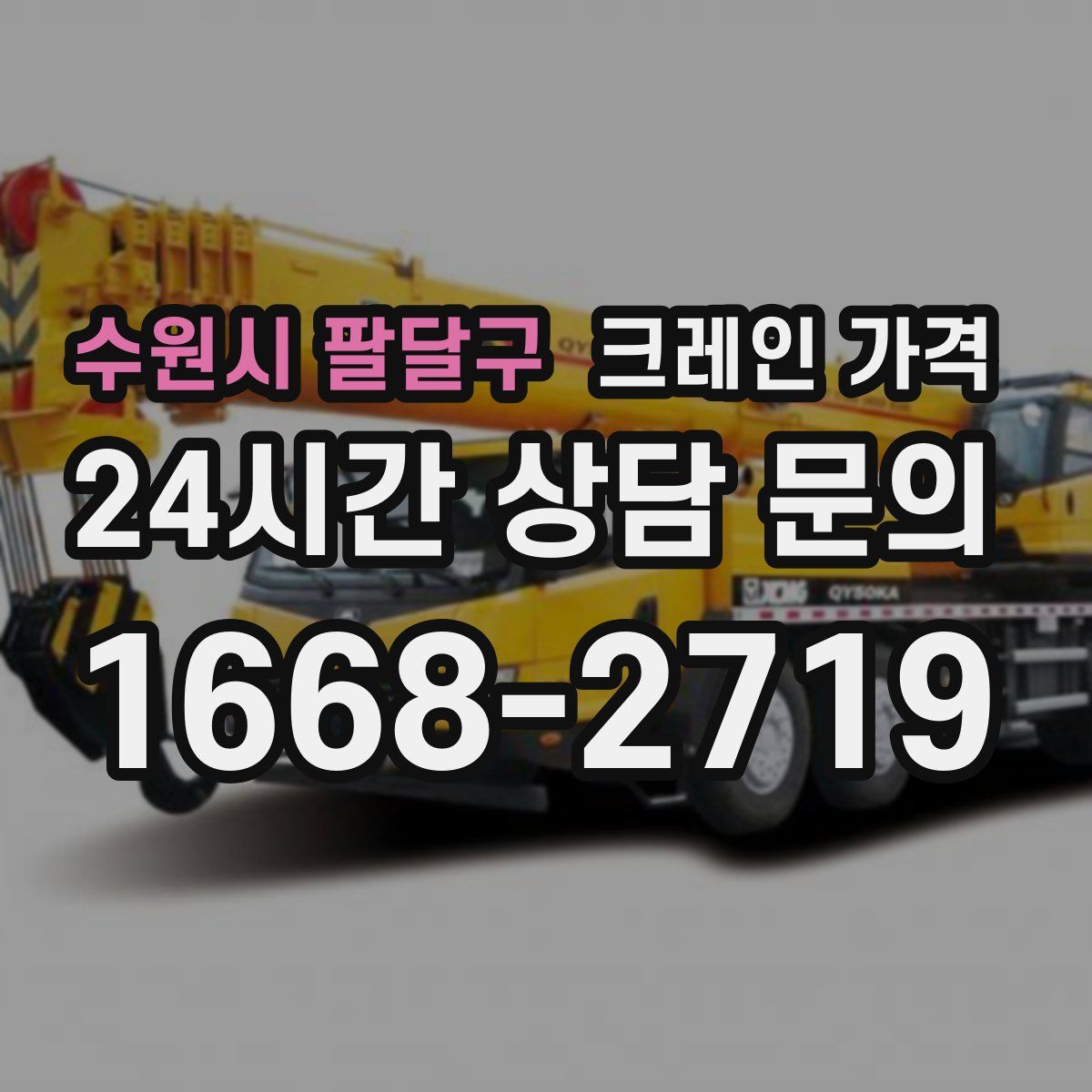 수원시 팔달구 크레인 가격