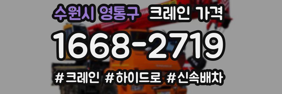 수원시 영통구 크레인 가격