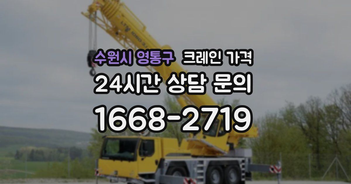 수원시 영통구 크레인 가격