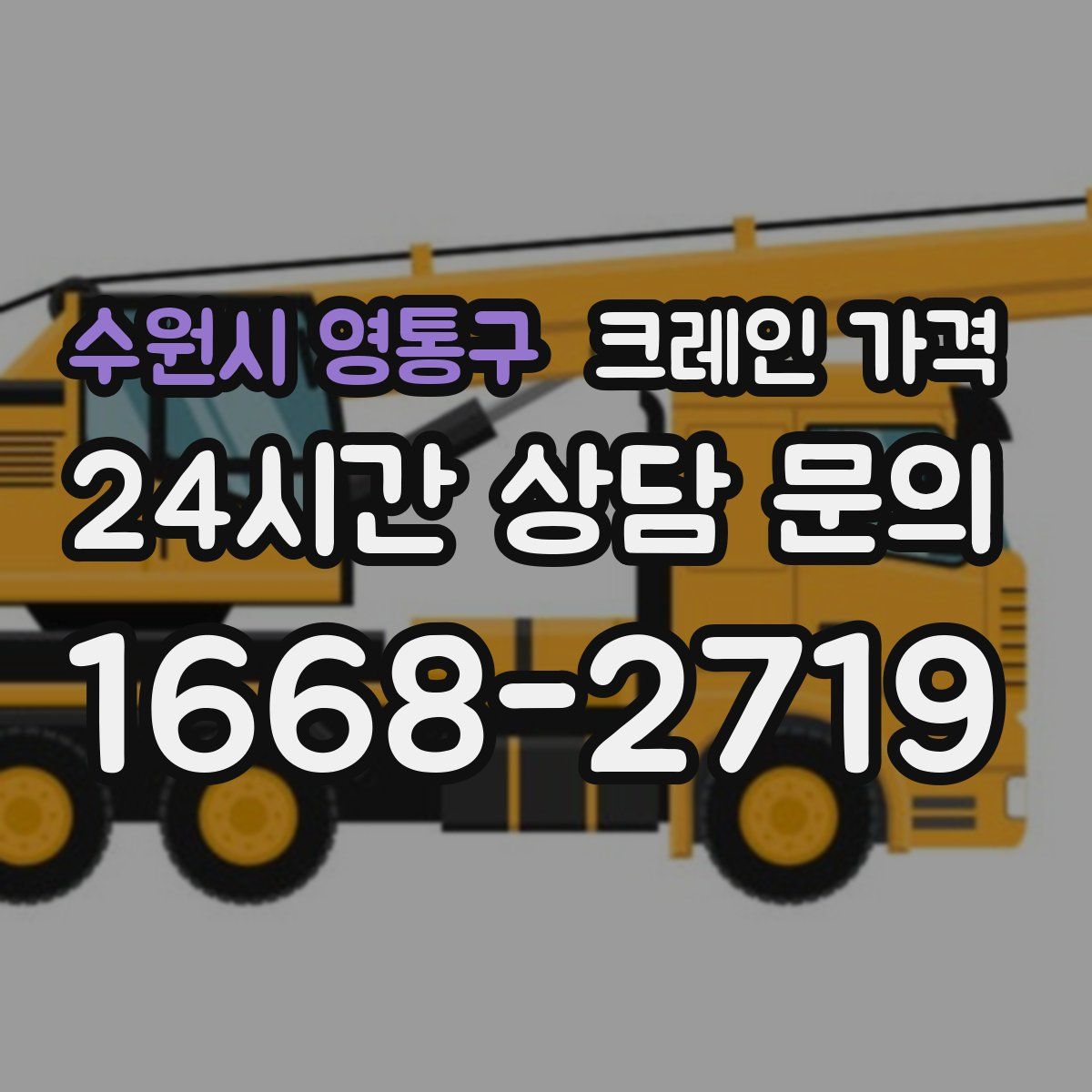 수원시 영통구 크레인 가격