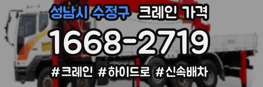 성남시 수정구 크레인 가격