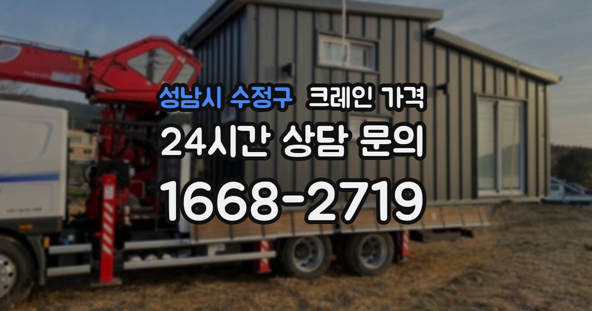 성남시 수정구 크레인 가격