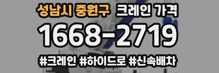성남시 중원구 크레인 가격
