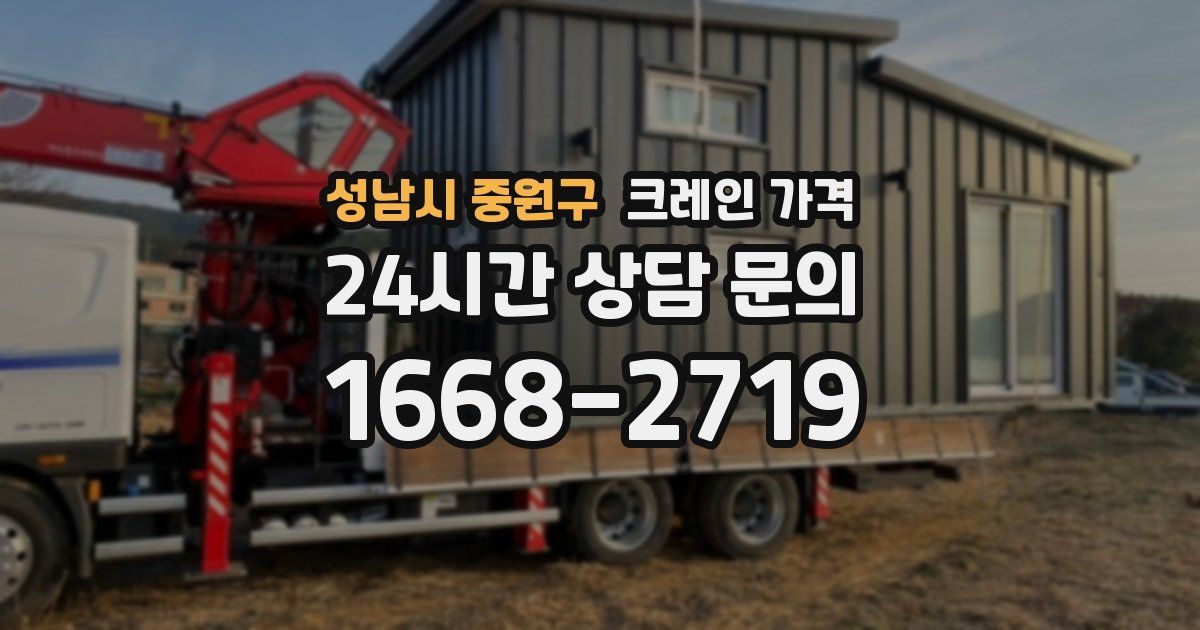 성남시 중원구 크레인 가격