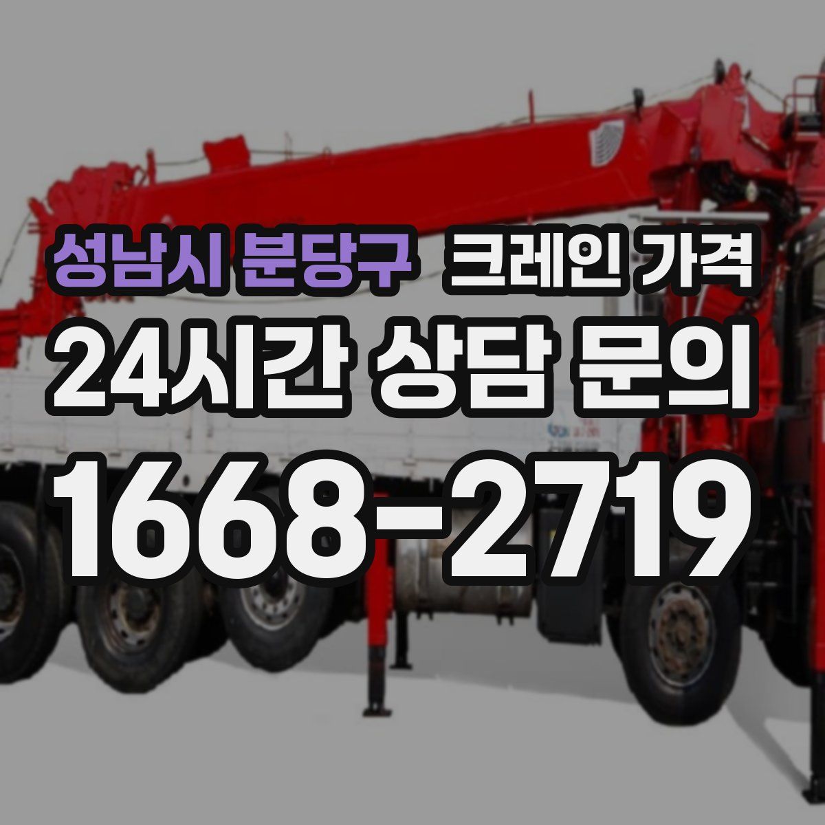 성남시 분당구 크레인 가격