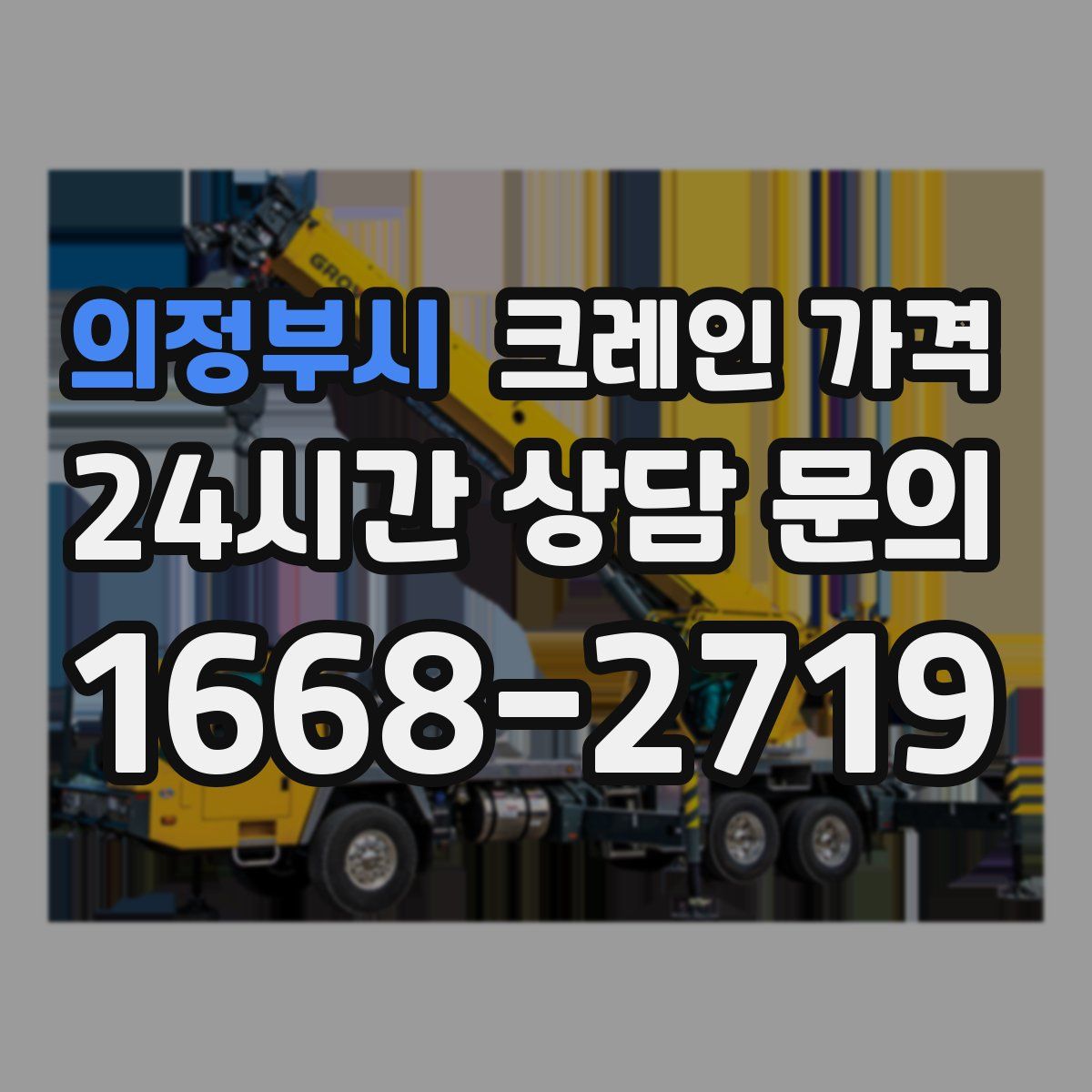의정부시 크레인 가격