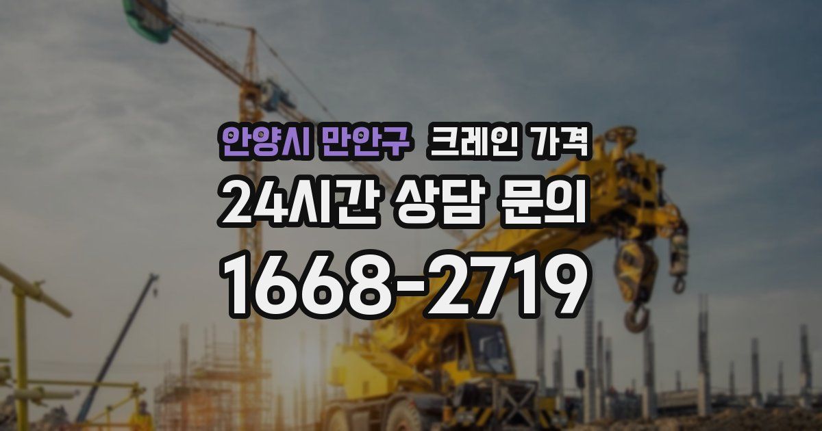 안양시 만안구 크레인 가격