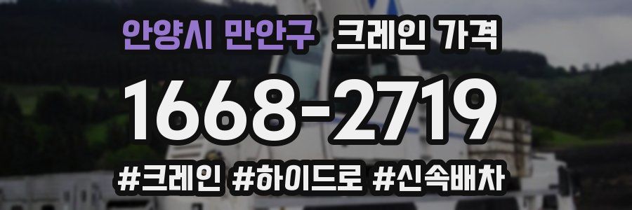 안양시 만안구 크레인 가격