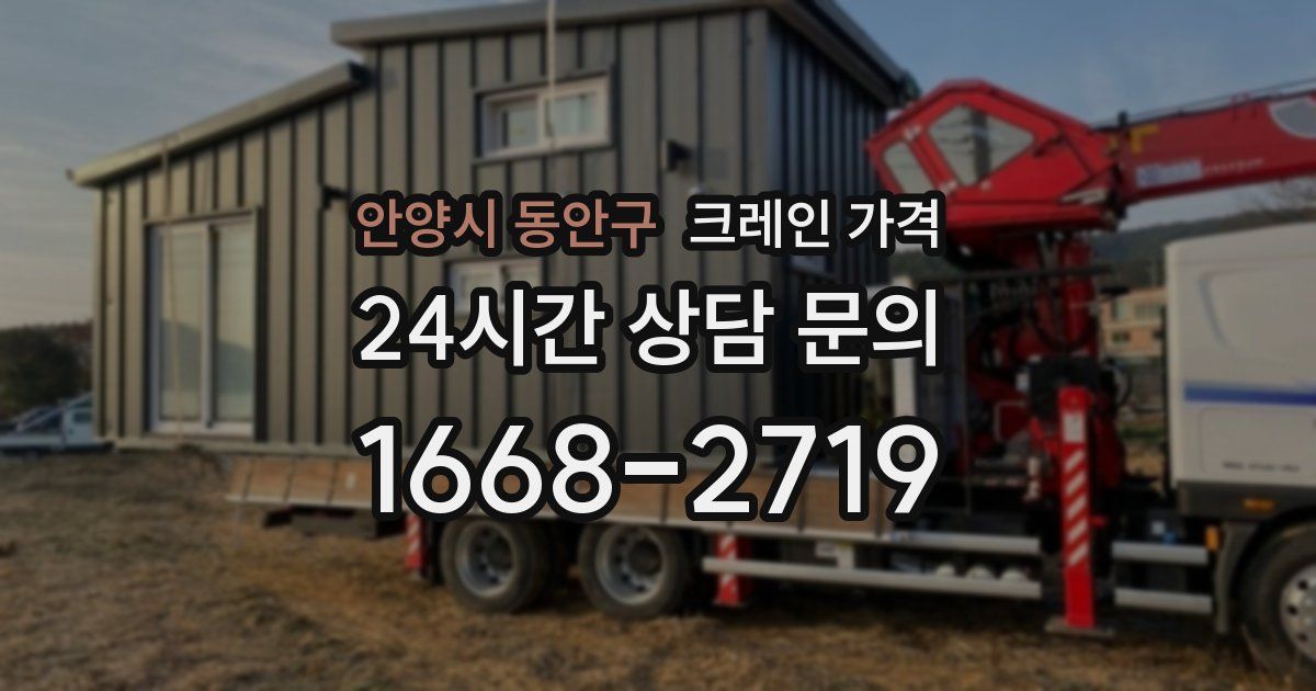 안양시 동안구 크레인 가격