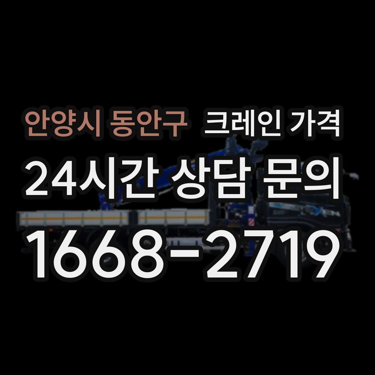 안양시 동안구 크레인 가격