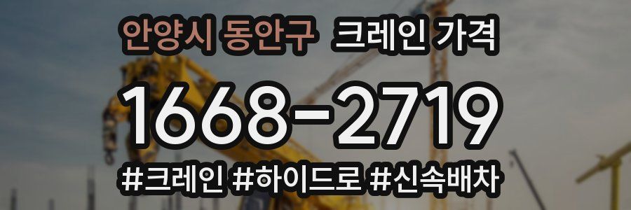 안양시 동안구 크레인 가격