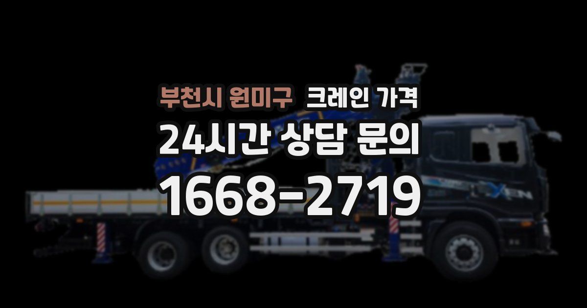 부천시 원미구 크레인 가격