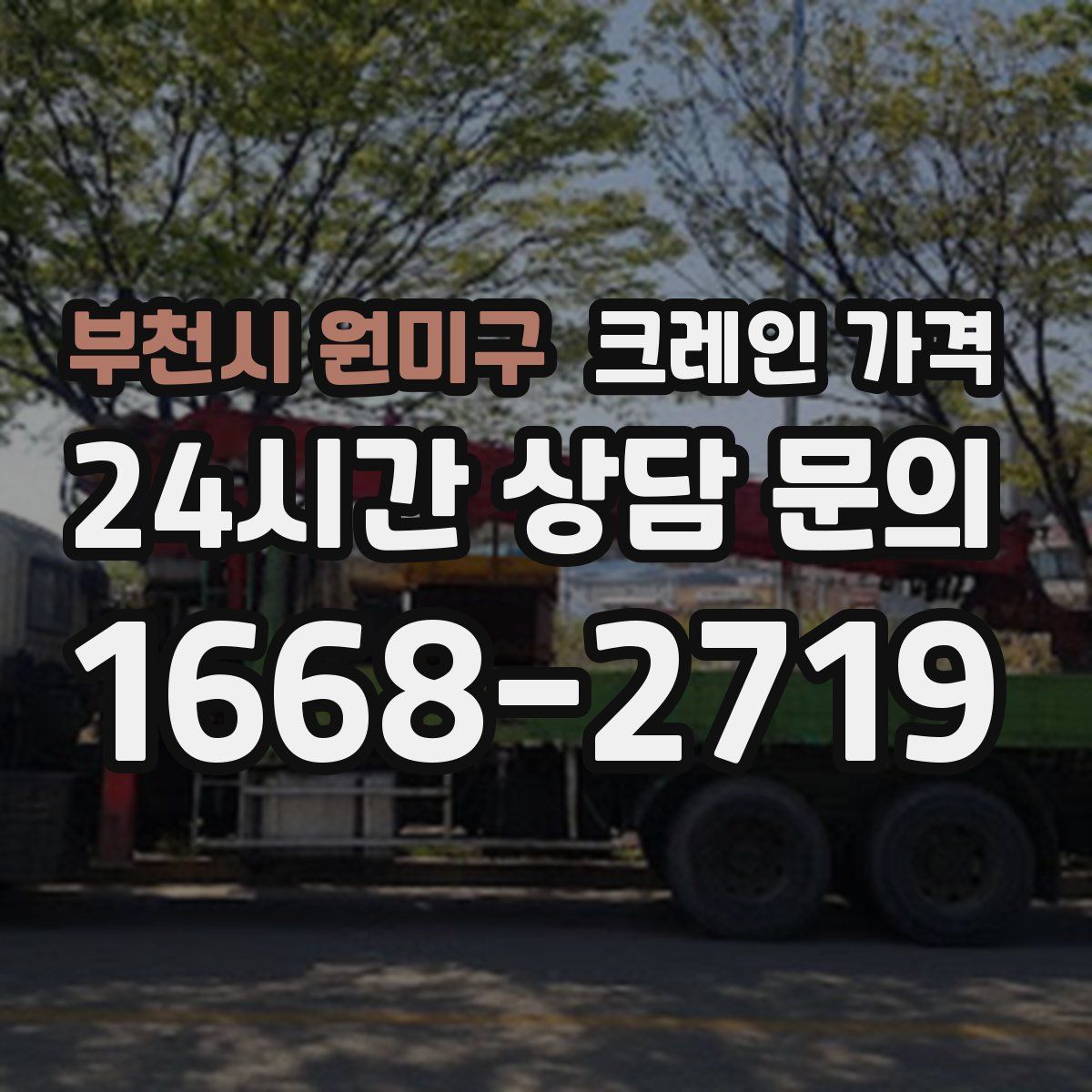 부천시 원미구 크레인 가격
