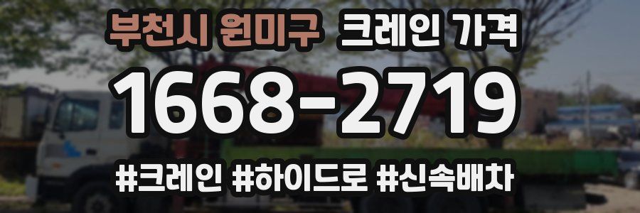 부천시 원미구 크레인 가격