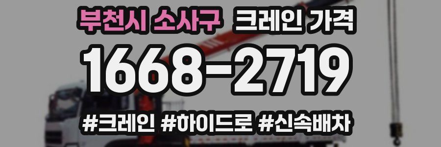 부천시 소사구 크레인 가격