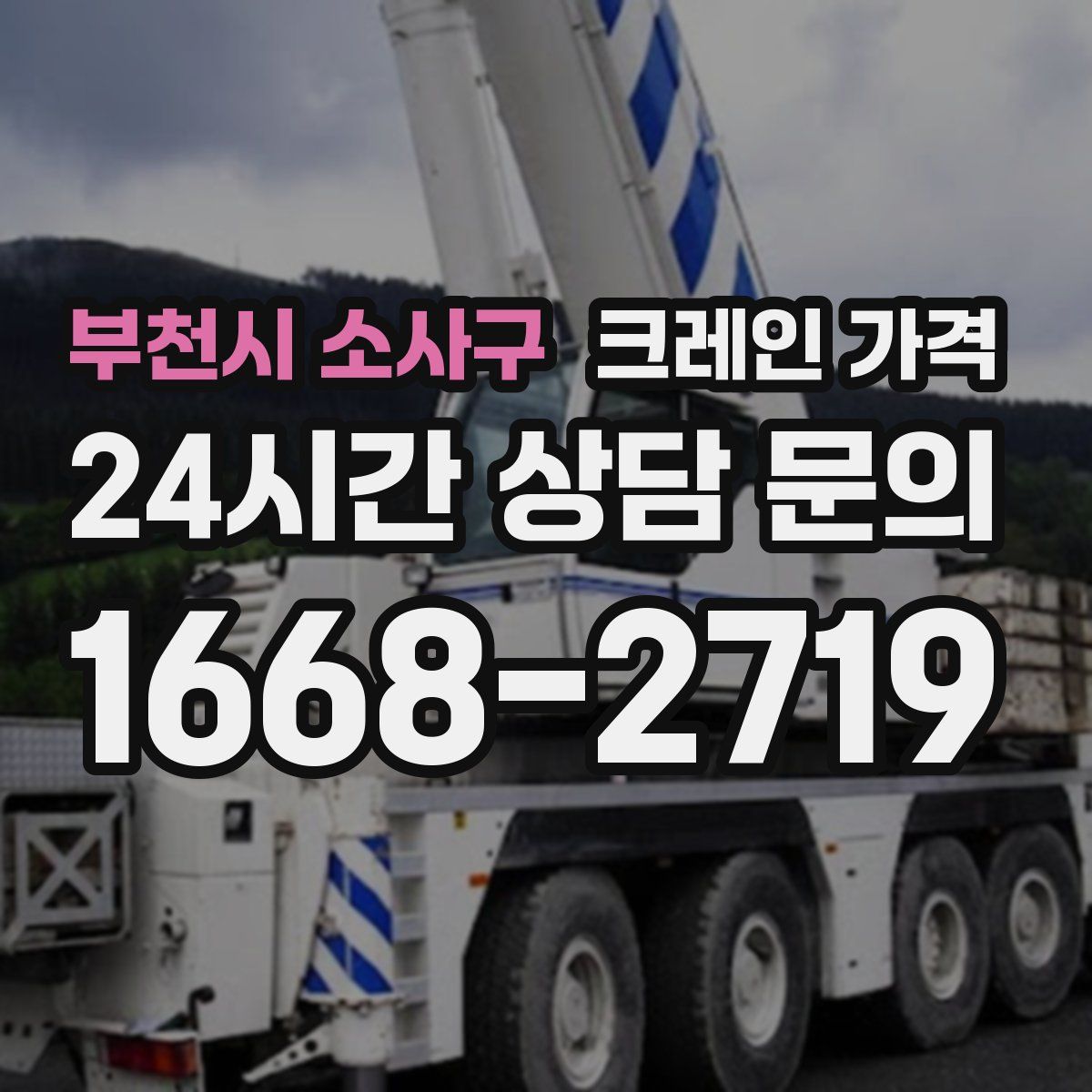 부천시 소사구 크레인 가격