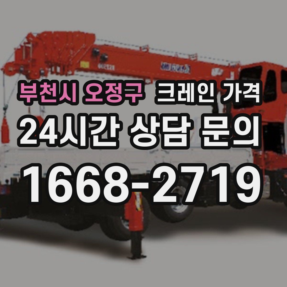 부천시 오정구 크레인 가격 산정에 자주 쓰이는 기준과 해석