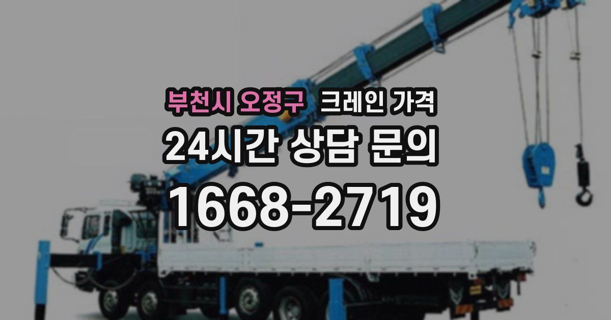 부천시 오정구 크레인 가격