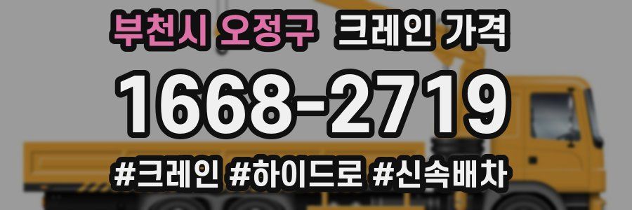 부천시 오정구 크레인 가격