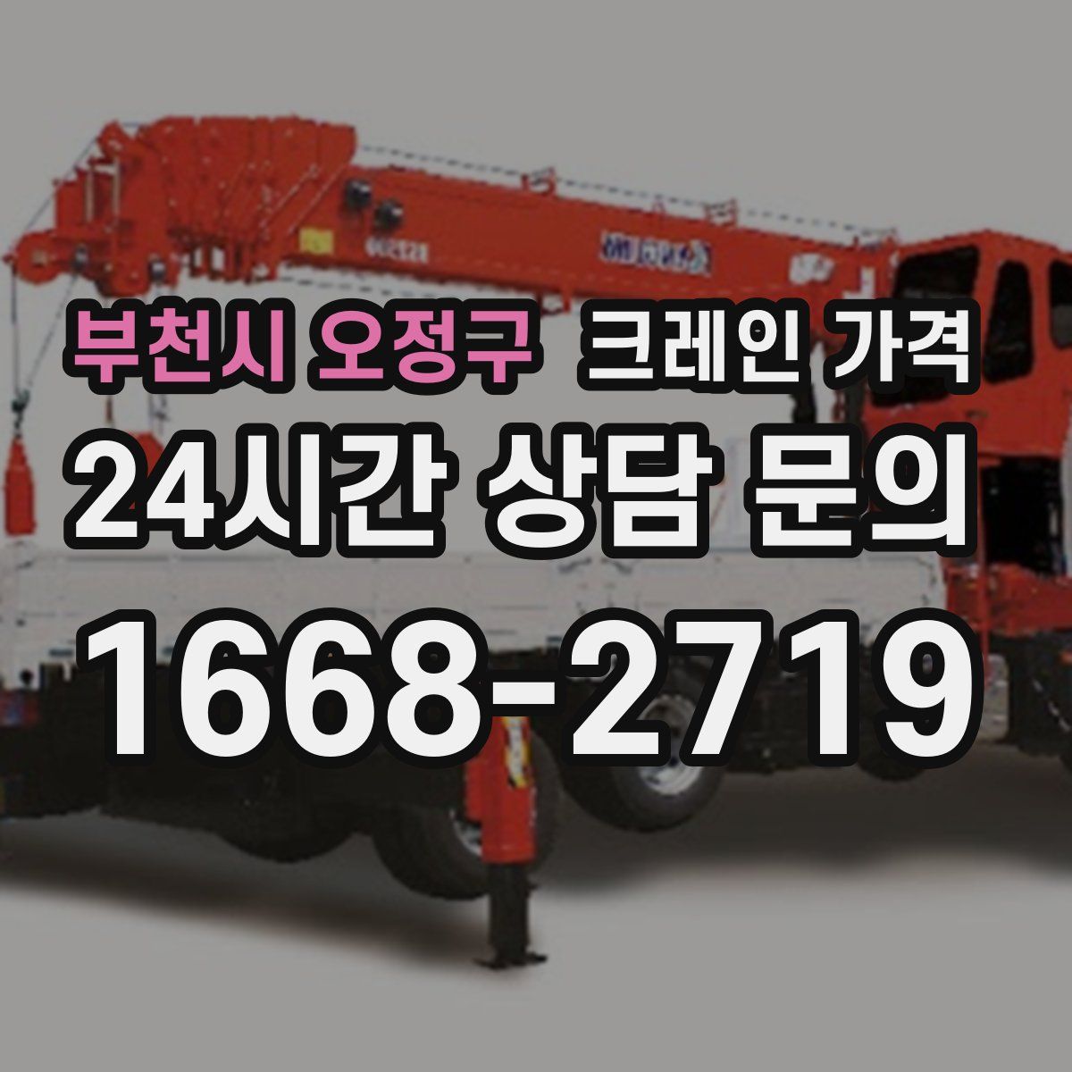 부천시 오정구 크레인 가격