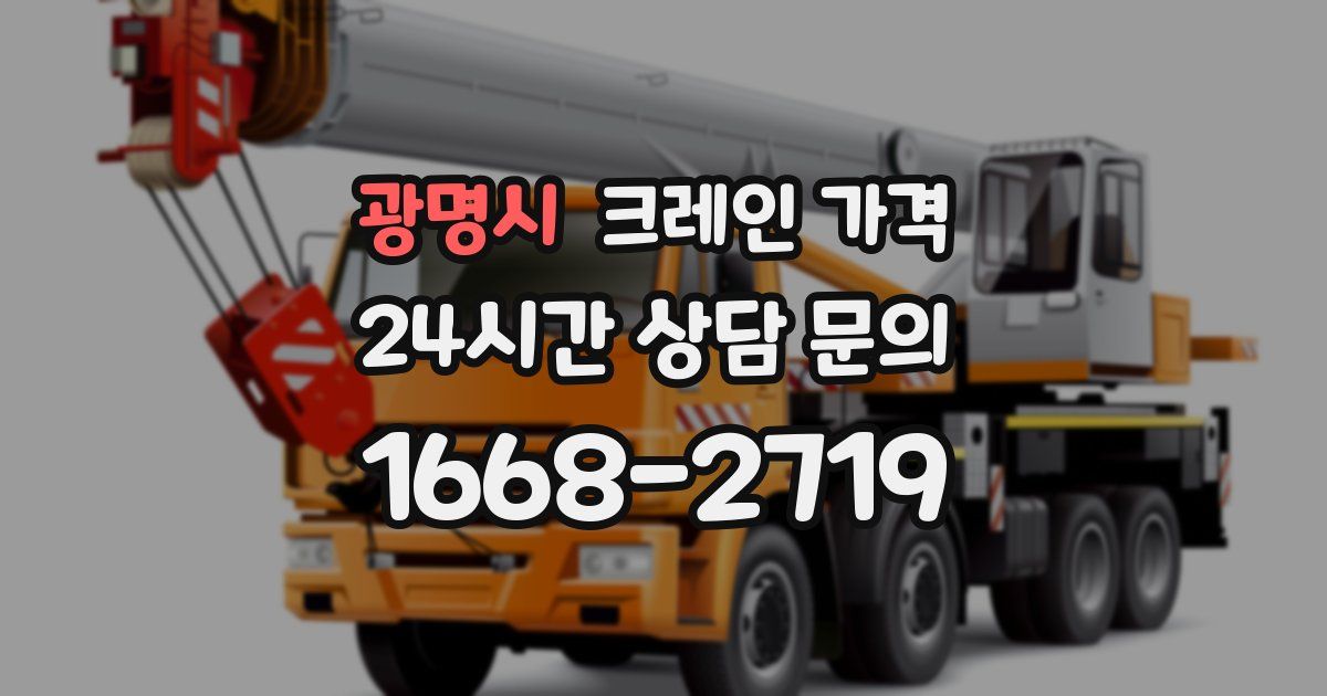 광명시 크레인 가격
