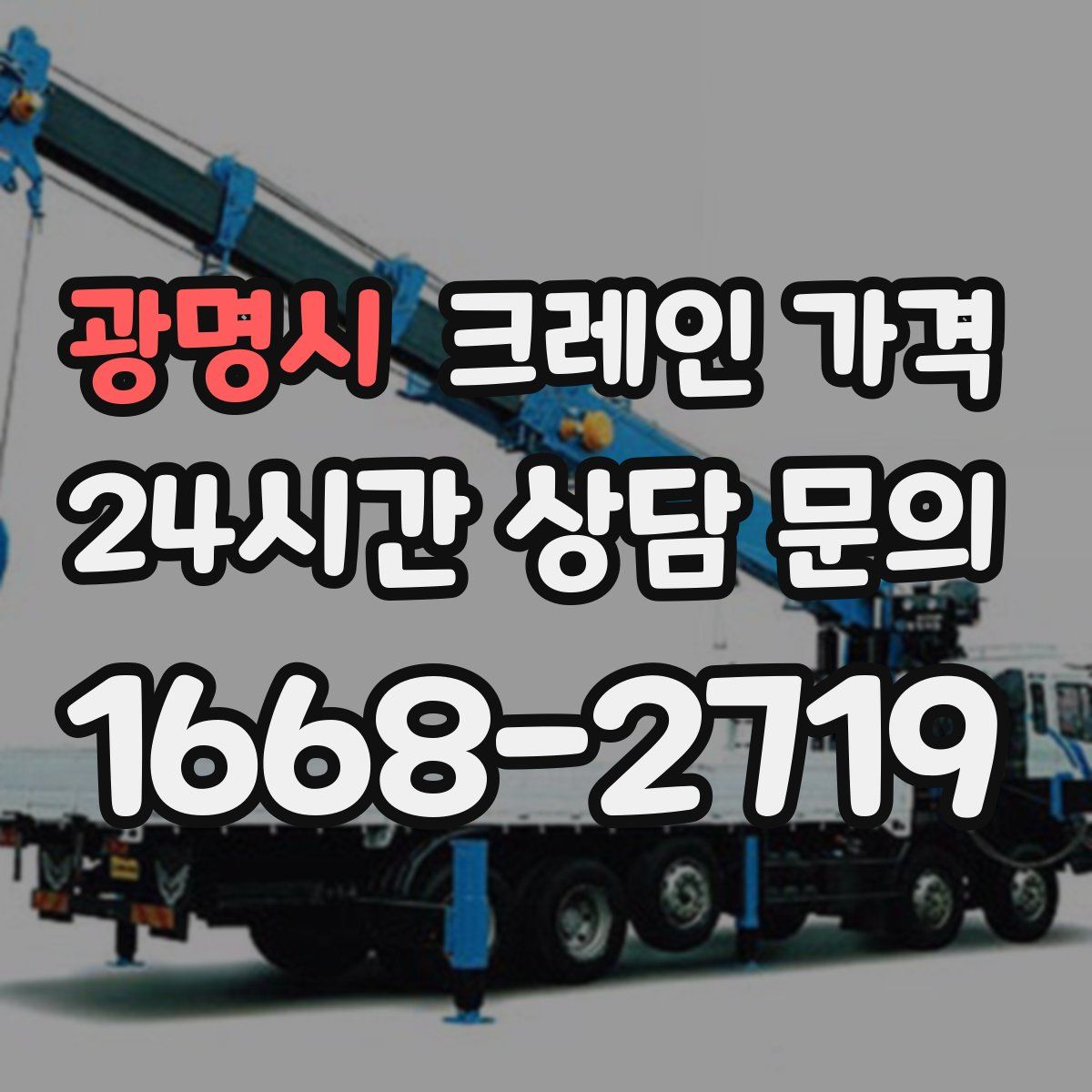 광명시 크레인 가격