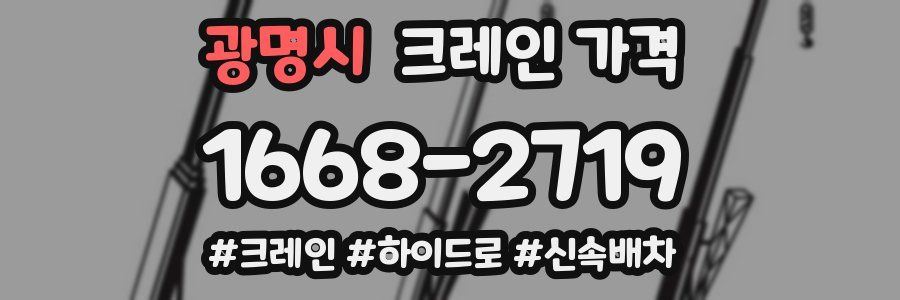 광명시 크레인 가격