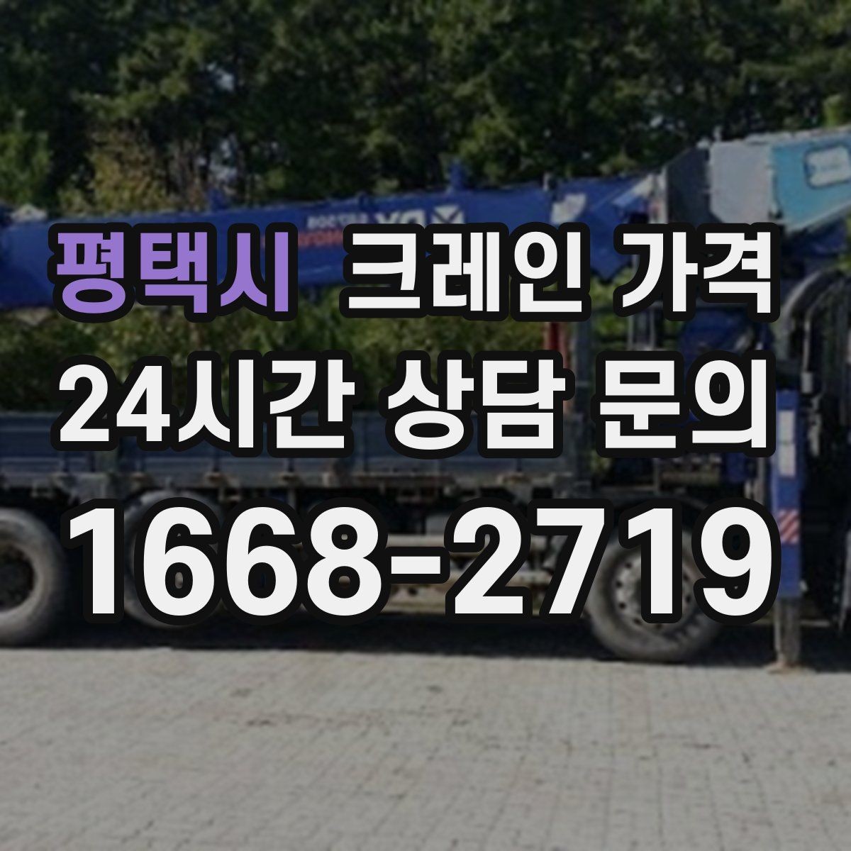 평택시 크레인 가격 비교 시 현장 사진이 필요한 이유