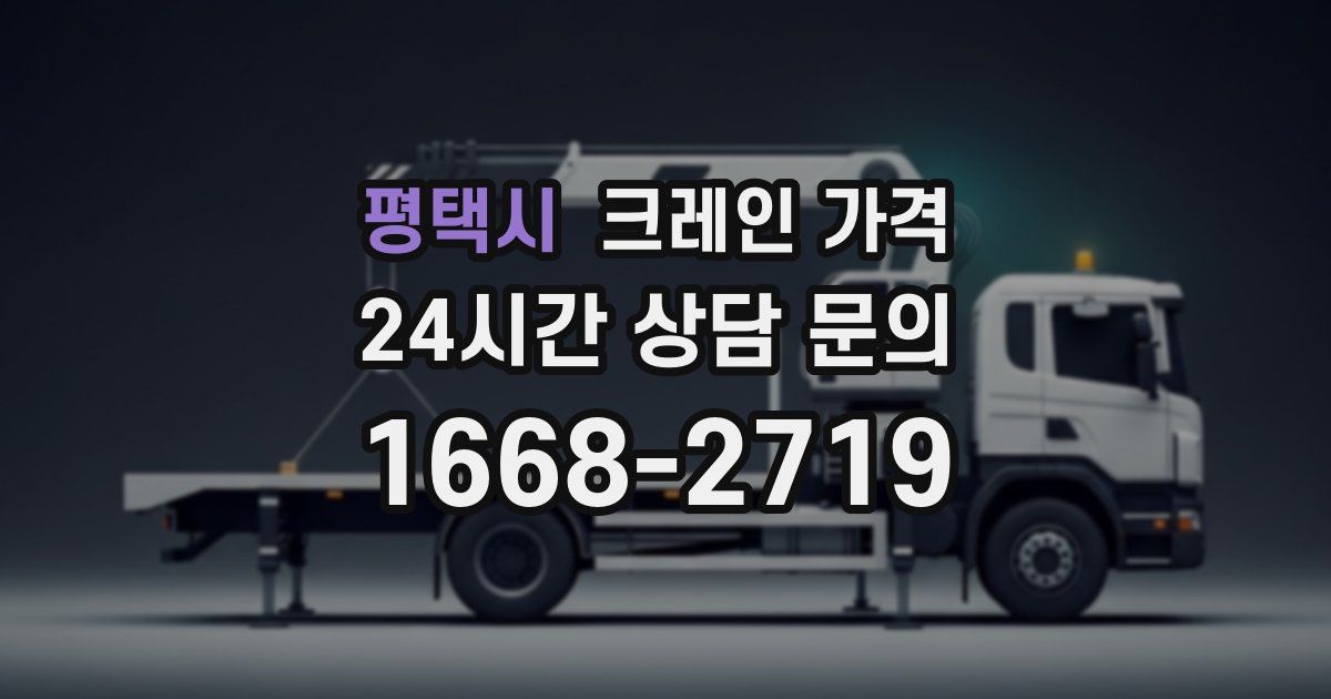 평택시 크레인 가격