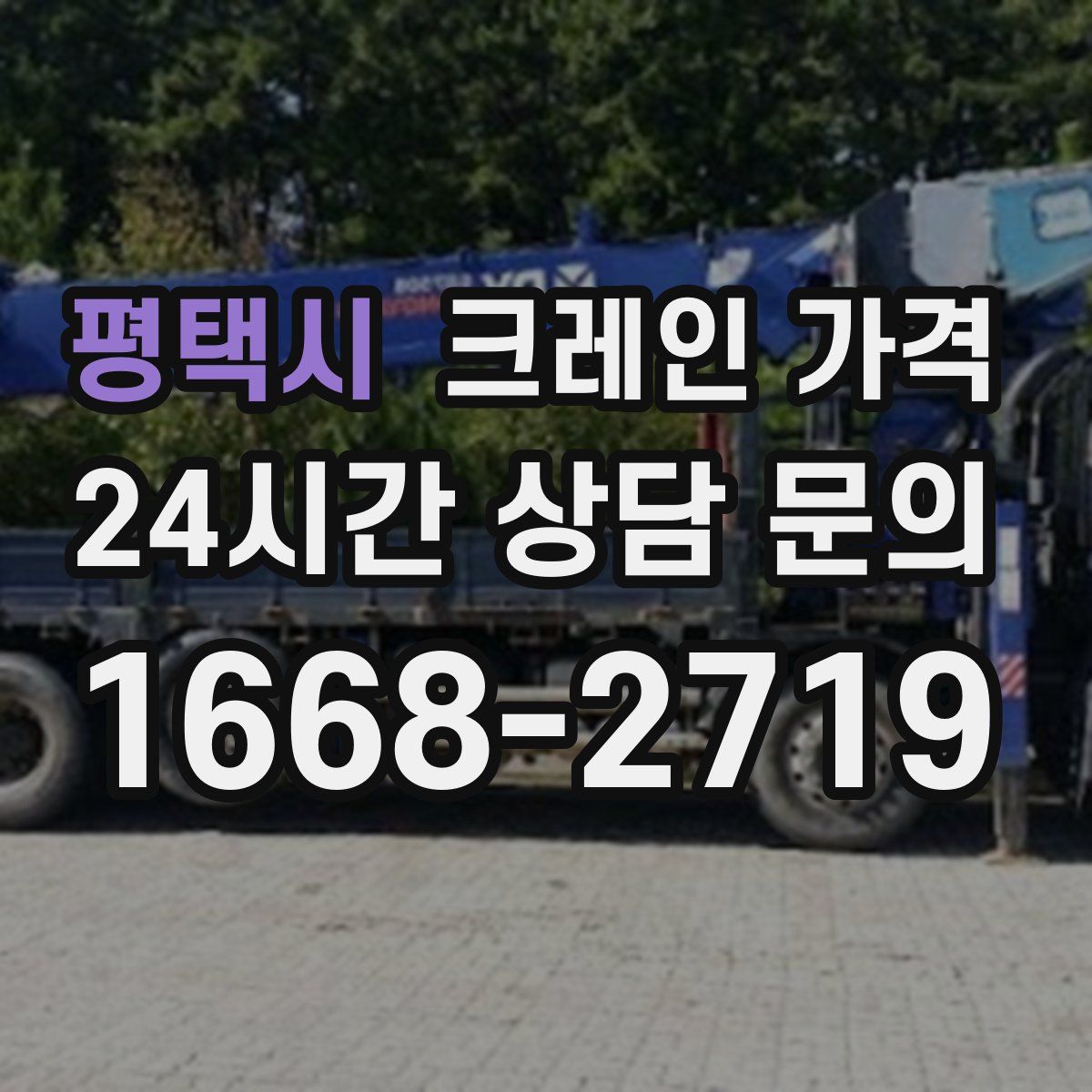 평택시 크레인 가격