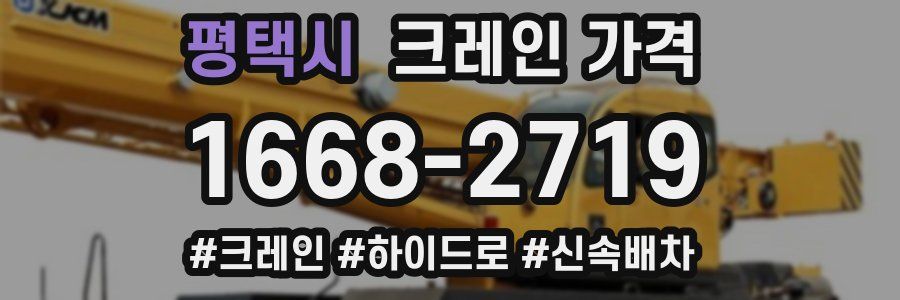 평택시 크레인 가격