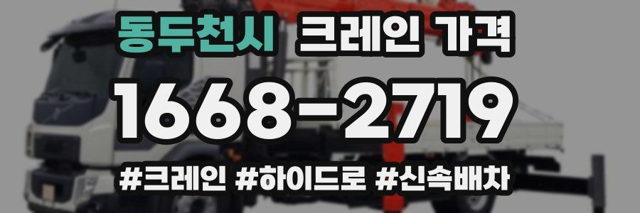 동두천시 크레인 가격