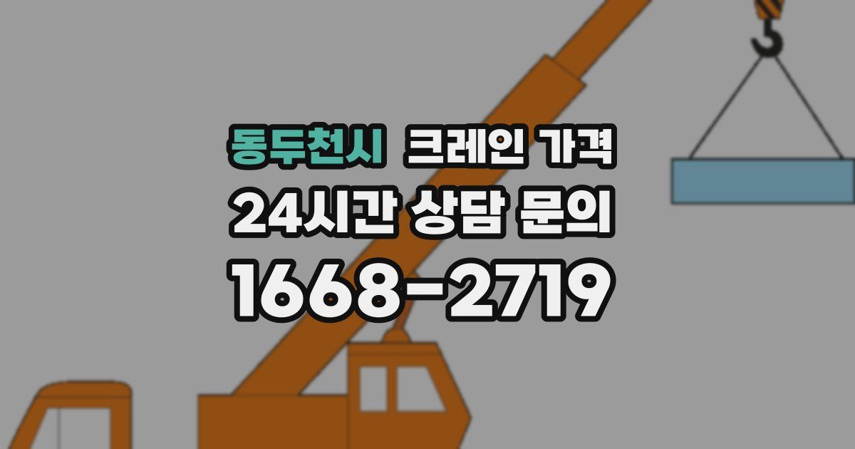 동두천시 크레인 가격