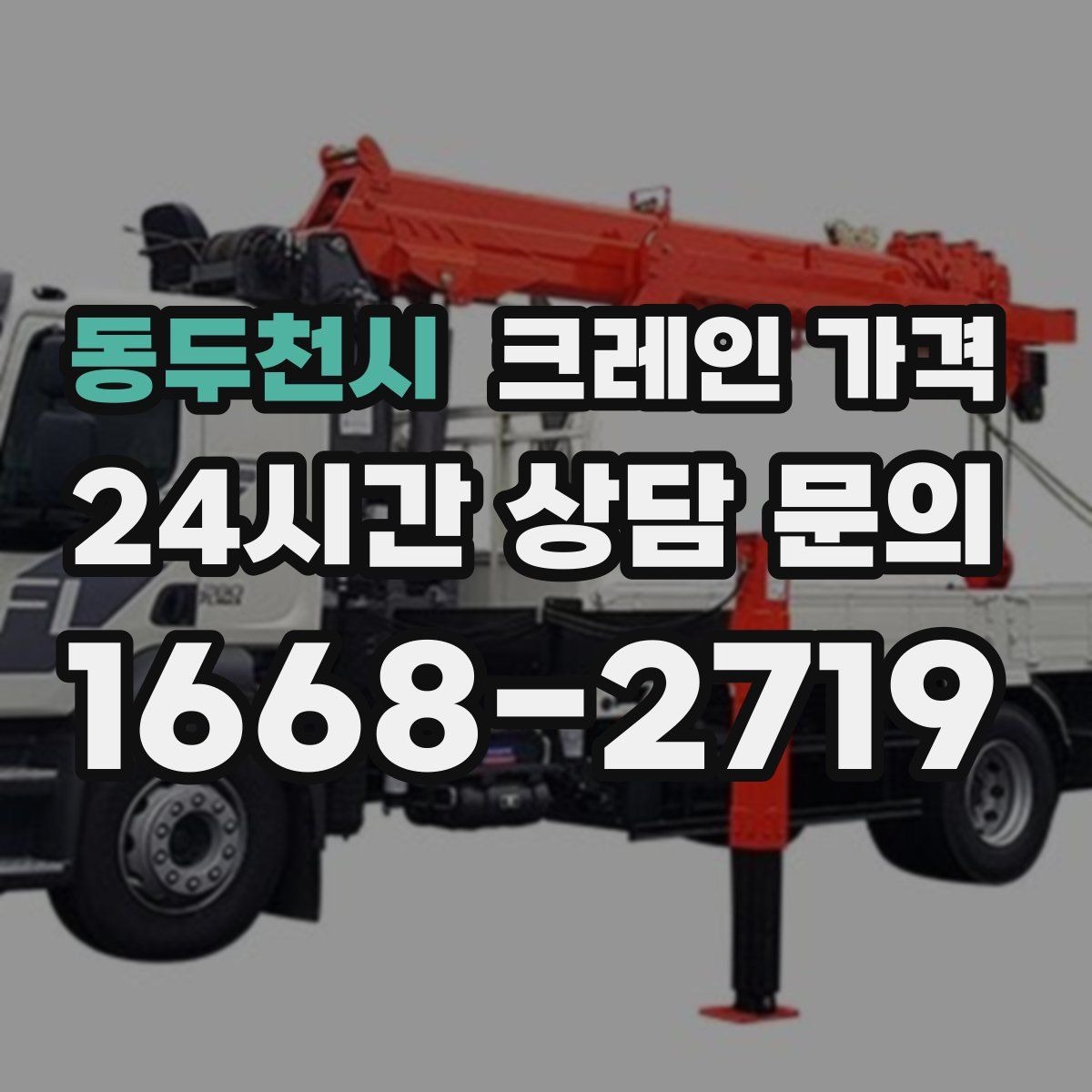 동두천시 크레인 가격