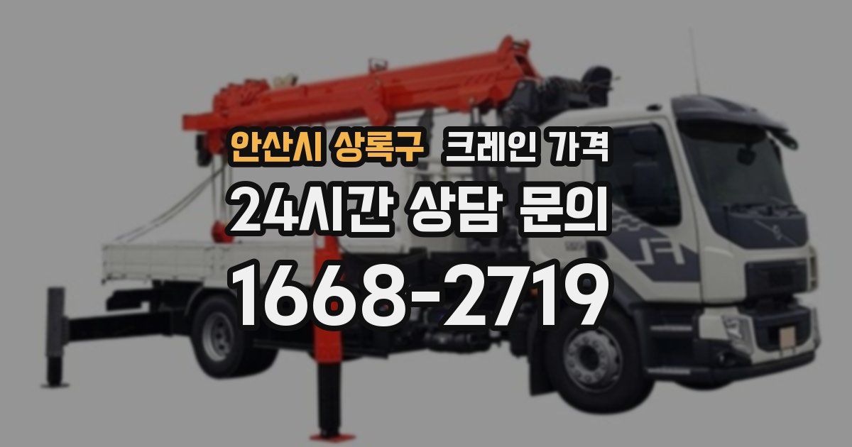 안산시 상록구 크레인 가격