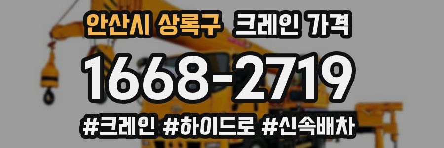 안산시 상록구 크레인 가격