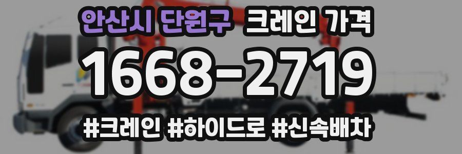 안산시 단원구 크레인 가격