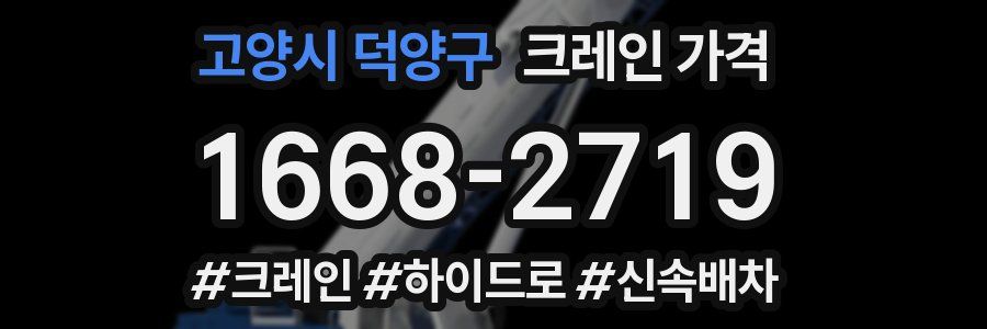 고양시 덕양구 크레인 가격