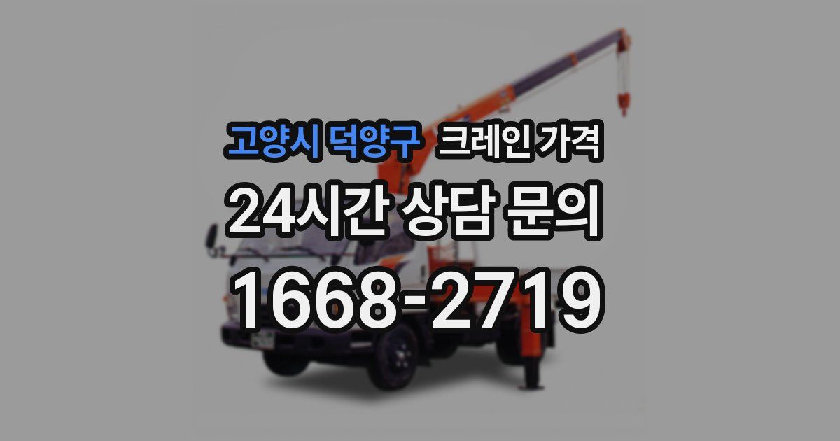 고양시 덕양구 크레인 가격