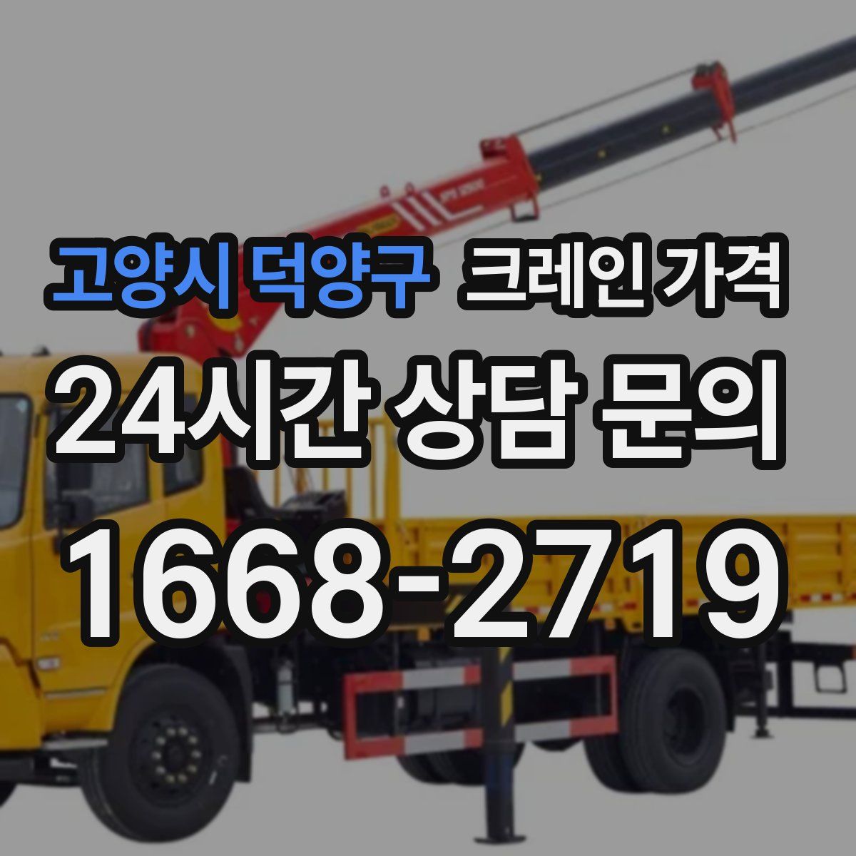 고양시 덕양구 크레인 가격